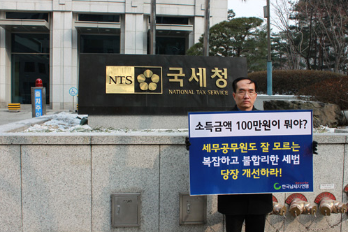 한국납세자연맹 소속 회원이 국세청 앞에서 1인 시위를 하고 있다. (사진출처= 한국납세자연맹 홈페이지 캡처)