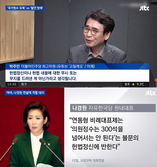 유시민 이사장과 박주민 최고위원이 나경원 원내대표를 저격했다. (사진=JTBC 캡처)