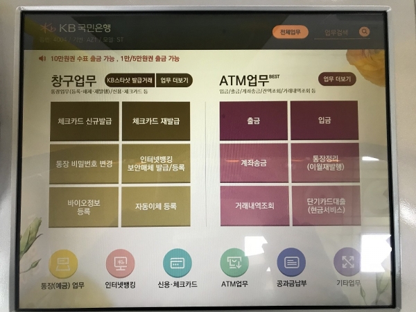 국민은행 STM 업무 화면은 크게 창구업무, ATM업무로 나뉘어져 있다. (사진=박지훈 기자)