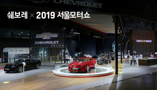 2019 서울 모터쇼서 정통 아메리칸 모델 3종 전시 (사진=한국GM)