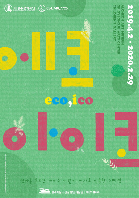 '에코, 아이코' 특별전 포스터. (제공=경주문화재단)