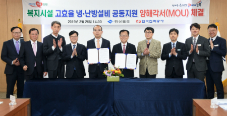경북도와 한국전력공사는 복지시설에 고효율 냉․난방기 공동 지원을 위한 업무협력 양해각서를 체결했다.  (사진제공=경북도)