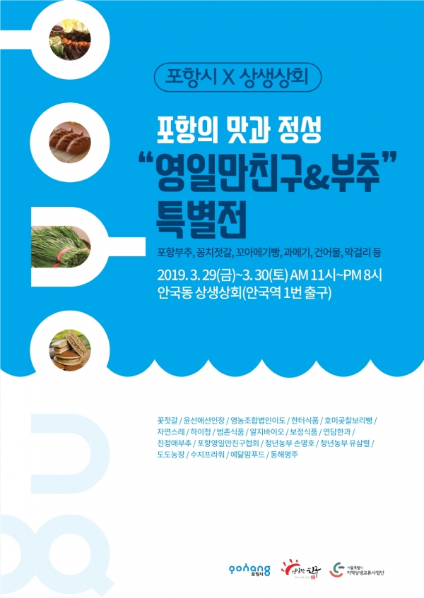 포항시는 29일부터 30일까지 이틀간 서울 종로구 상생상회 앞에서 '영일만친구 & 부추기획전'을 연다. 사진은 행사 포스터. (제공=포항시)