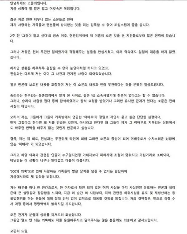 고준희가 승리 카툭방 '여배우' 관련 자신의 입장을 밝혔다. (사진=고준희 SNS)