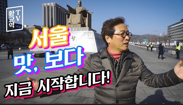 유튜브 황교익 TV '서울 맛, 보다' (사진=제작사 제공)
