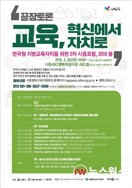 한국형 지방교육자치 시흥포럼 안내 포스터.