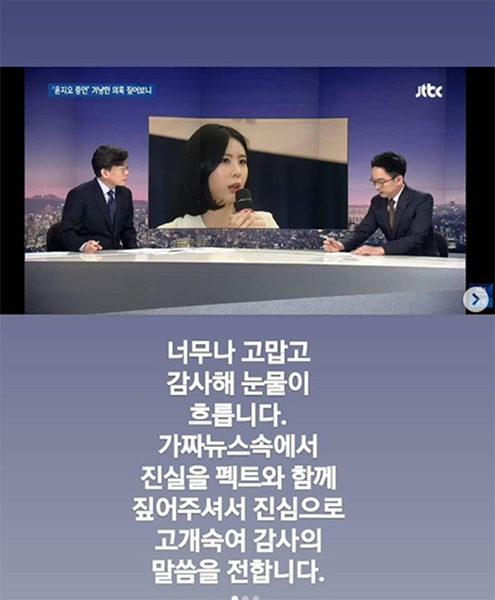 윤지오가 김수민 작가 관련 JTBC '뉴스쇼'에 감사의 말을 전했다. (사진=윤지오 인스타그램)