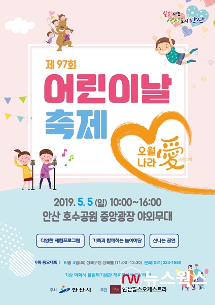 안산시 어린이날 축제 '오월애나라' 홍보 포스터.