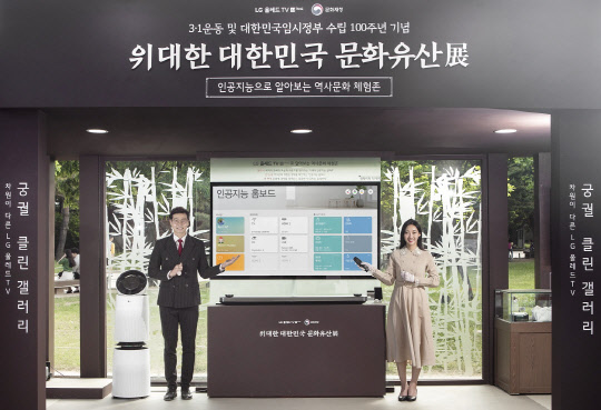 LG전자 모델들이 경복궁에서 열리는 ‘위대한 대한민국 문화유산전’에 전시된 올레드 TV를 소개하고 있다. (사진제공=LG전자)
