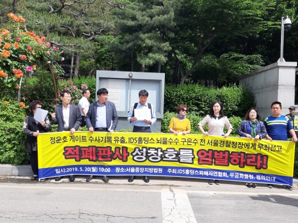 IDS홀딩스 피해자연합회, 무궁화클럽, 정의연대의 3개 시민사회단체는 20일 서울중앙지방법원 앞에서 성창호 판사의 '엄벌'을 촉구하는 기자회견을 열었다. (사진= 원성훈 기자)