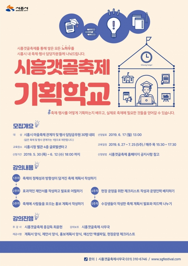 시흥갯골축제 기획학교 포스터