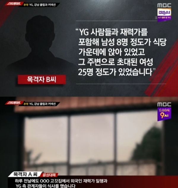 '스트레이트' YG 양현석 성접대 의혹과 정마담 황하나에 대한 평가가 눈길을 끈다. (사진=MBC 캡처)