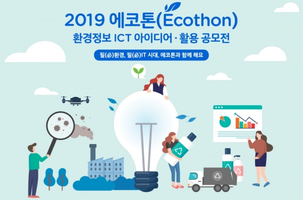 '2019 환경정보 정보통신기술(ICT) 아이디어·활용 공모전(에코톤)' 포스터. (사진출처=공모전 누리집 캡처)