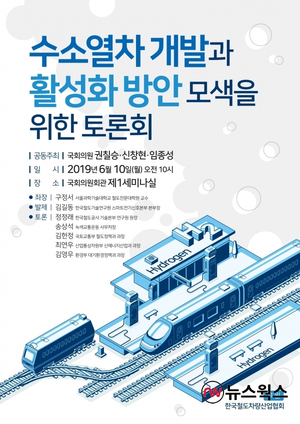 '수소열차 개발과 활성화 방안 모색을 위한 토론회' 포스터