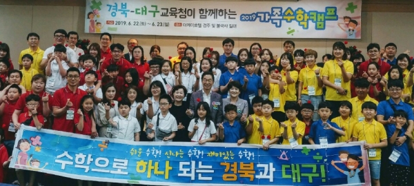 경북-대구교육청이 함께하는 2019 가족 수학 캠프를 개최한 뒤 기념촬영하고 있다.  (사진제공=경북교육청)