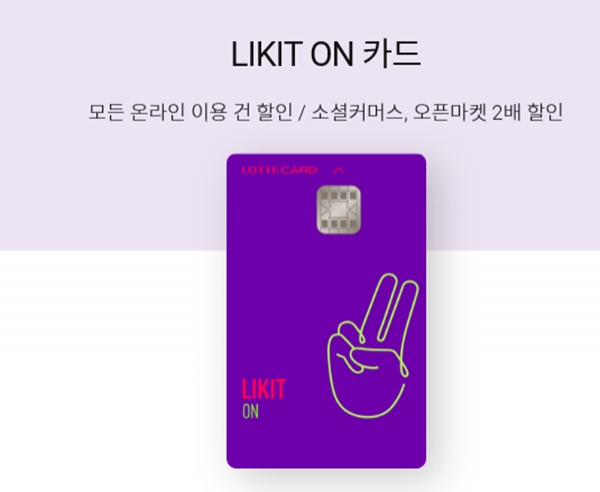 '토스 X 롯데카드 티몬 5만원 이벤트' LIKIT FUN 카드 (사진=롯데카드)