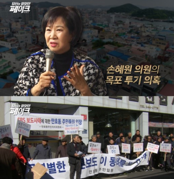 손혜원 의원 부동산 투기 의혹에 대해 '당신이 믿었던 페이크' 시즌2에서 다뤄진다. (사진=MBC)