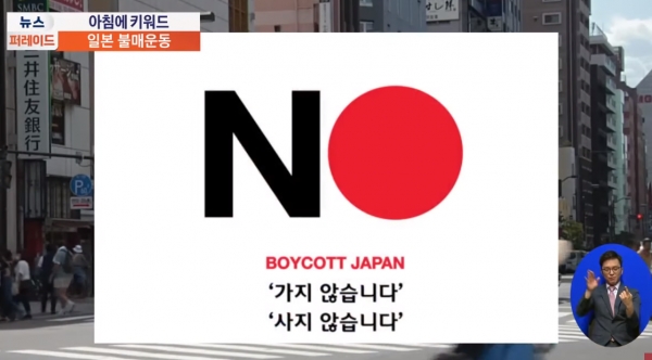 일본 불매운동 (사진=TV조선 캡처)