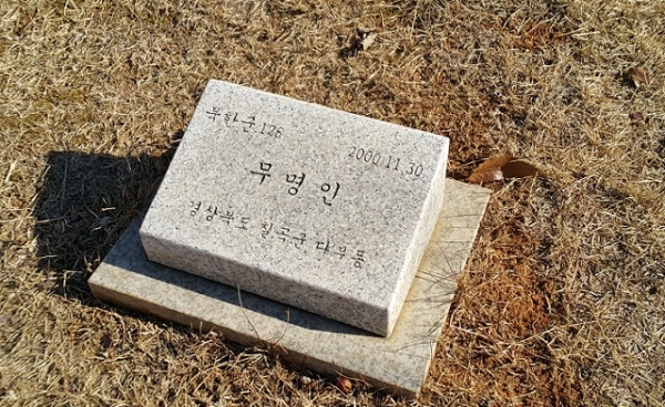파주 적군묘지에 설치된 북한군 전사자의 묘비(사진=경기도 제공)