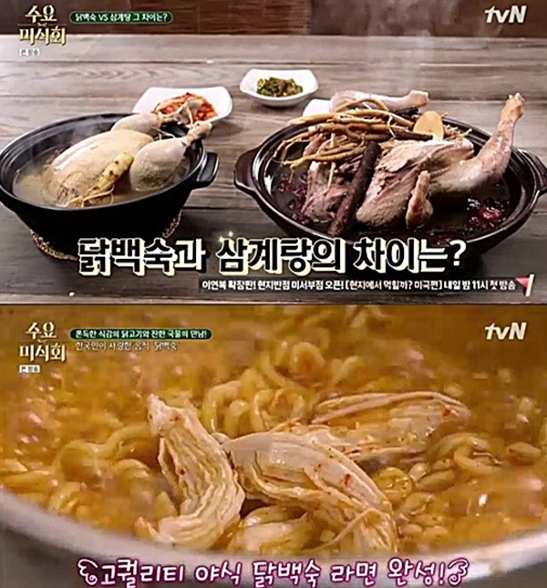 '초복' 삼계탕과 닭백숙의 차이에 관심이 쏠린다. (자료사진=tvN 수요미식회)
