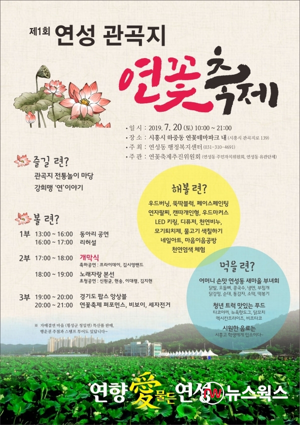 '제1회 연성 관곡지 연꽃축제' 포스터