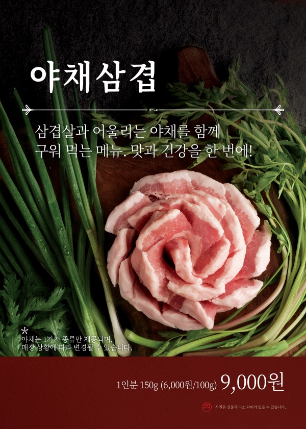 새마을식당 '야채삼겹' 포스터 (사진=더본코리아)