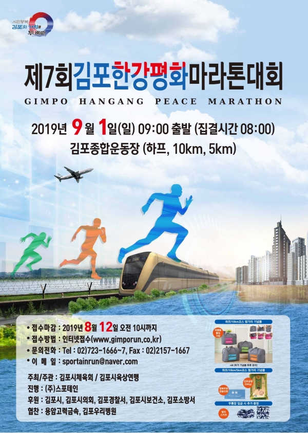 김포한강평화마라톤대회 포스터