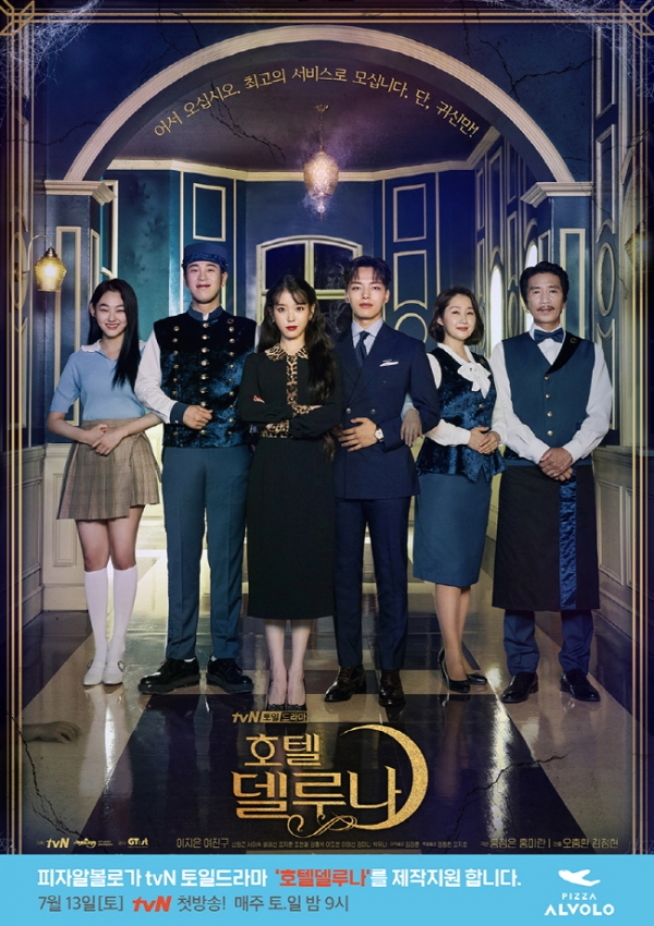 tvN 토일드라마 '호텔 델루나' (사진제공=피자알볼로)