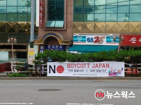 “Boycott Japan” 동참 현수막(사진=광명시)