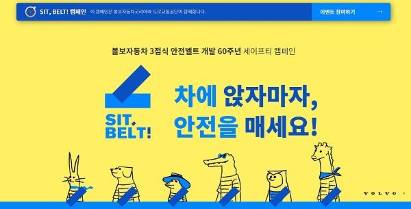 볼보자동차코리아의 ‘SIT, BELT!’ 전 좌석 안전벨트 착용 캠페인 마이크로사이트(사진=볼보자동차코리아)