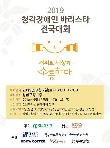 '2019 청각장애인 바리스타 전국대회' 포스터(사진 제공=청음복지관)