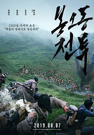 영화 '봉오동 전투' 포스터