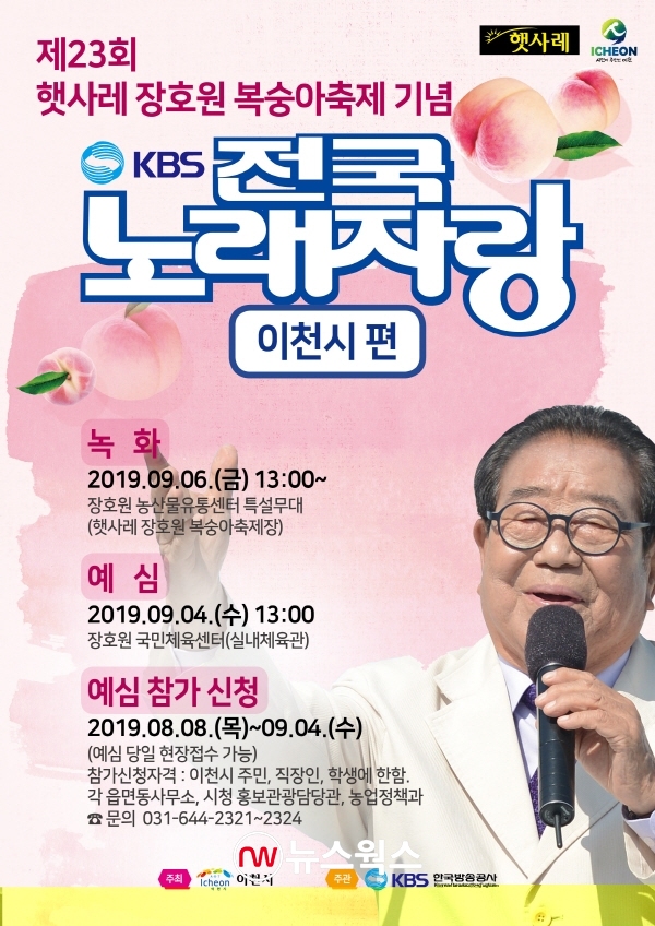 KBS 전국노래자랑 이천시편 포스터. 2019.8.7. (사진=이천시)