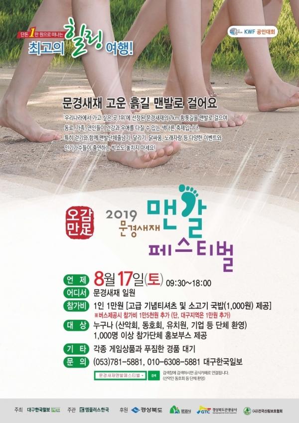 8월 17일 문경새재에서 열리는 '2019 문경새재 맨발페스티벌’ 포스터 (사진제공=대구 한국일보)