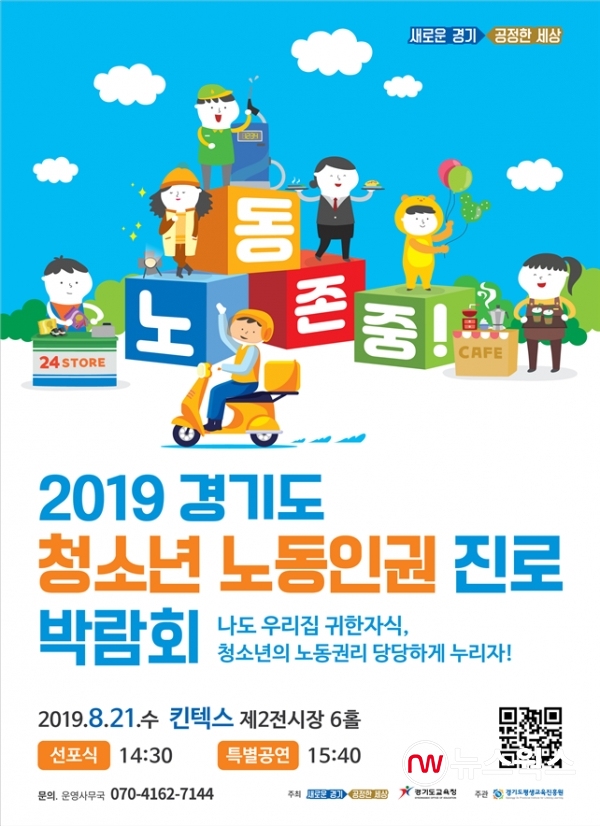 경기도 청소년 노동인권 진로 박람회 포스터