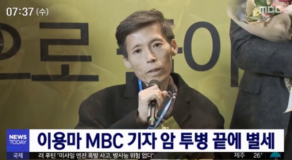 복막암으로 투병 중이던 MBC 이용마 기자가 오늘(21일) 새벽 향년 50세를 일기로 별세했다. (사진=MBC 캡처)