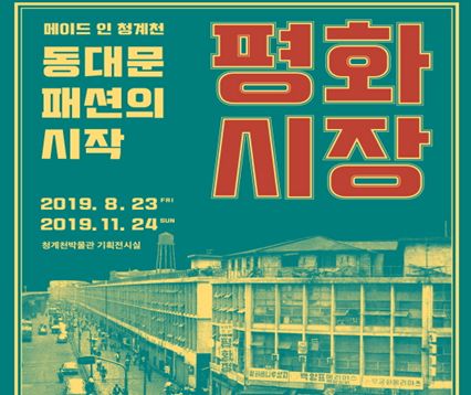 '동대문패션의 시작, 평화시장' 공식 포스터 (사진=청계천박물관)
