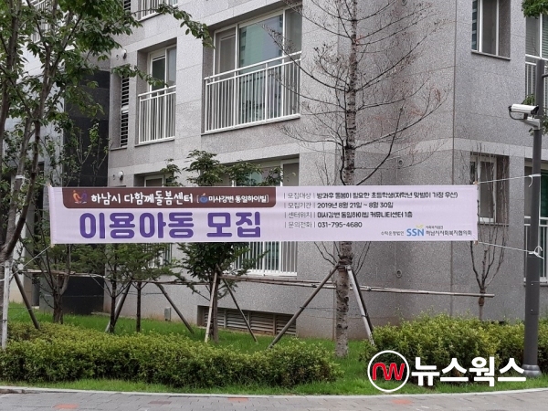 하남시다함께돌봄센터 아동모집 홍보 현수막(사진=하남시)