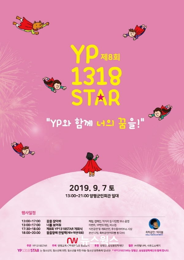 제8회 ‘YP1318STAR 청소년문화축제’ 포스터. 2019.8.23. (사진=양평군)