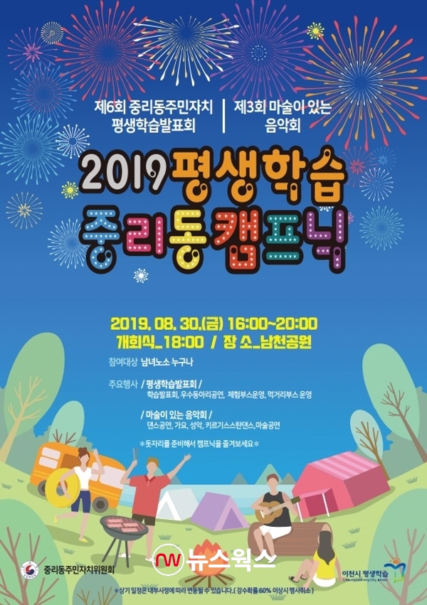 2019 평생학습 중리동캠프닉 포스터. 2019.8.27. (사진=이천시)