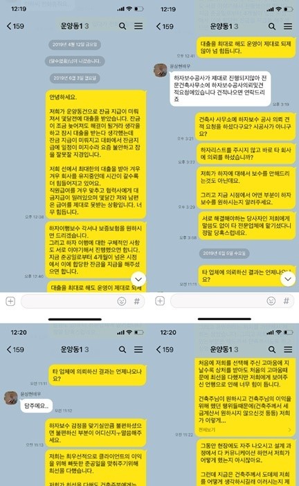 윤상현 집 시공사 측이 카카오톡 대화 대용을 공개했다. (사진=법무법인 에스엔의 정종채 변호사)