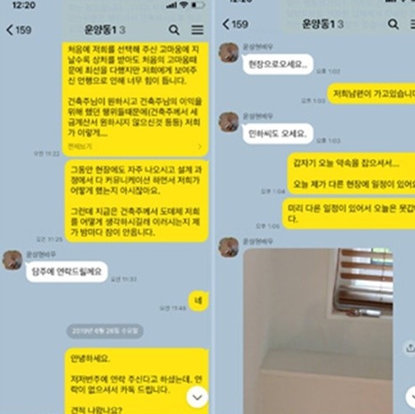 윤상현 집 시공사 측이 카카오톡 대화 대용을 공개했다. (사진=법무법인 에스엔의 정종채 변호사)