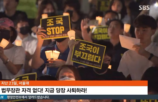 지난 23일 서울대에서 조국 법무부 장관 후보자에 제기된 의혹에 항의하는 촛불집회가 열리고 있다. (사진=SBS 뉴스 캡처)