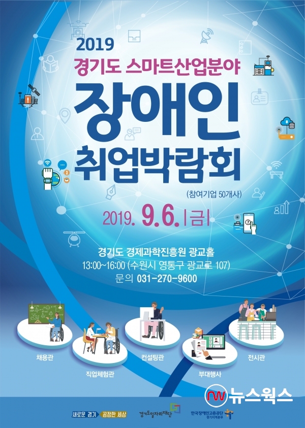 제1회 경기도 스마트산업분야 장애인취업박람회 포스터