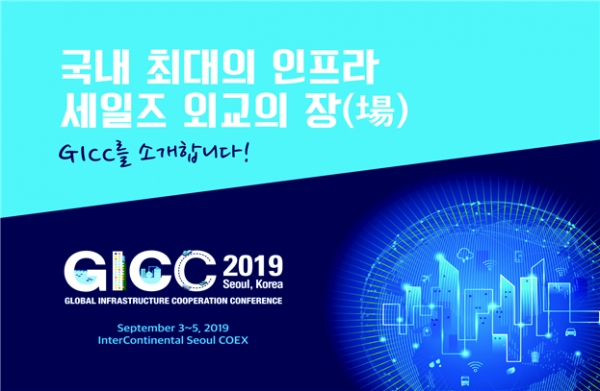 이달 2일과 3-5일 서울 코엑스 인터콘티넨탈 호텔에서 ‘한-아세안 인프라 차관회의’와 ‘글로벌 인프라 협력 컨퍼런스 2019’가 개최된다.(사진=국토교통부)