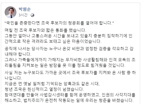 박원순시장이 페이스북을 통해 조국 법무부 후보자 인사청문회를 개최해야한다고 의견을 밝혔다.(사진=박원순시장 페이스북 캡처)