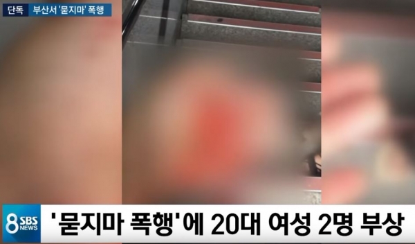부산 '묻지마 폭행'에 20대 여성 2명 부상(사진출처=SBS뉴스 캡처)