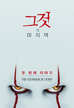 영화 '그것: 두 번째 이야기' 포스터
