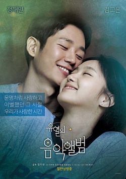 영화 '유열의 음악앨범' 포스터.