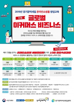 글로벌 이커머스 비즈니스 창업과정 안내 포스터(제공=경기도)